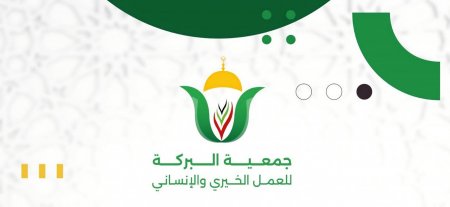 الدفعة الثانية من اسماء المستفيدين من الطرد الغذائي لعدد 6000 أسرة لدى جمعية البركة للعمل الخيري والإنساني