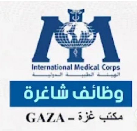 وظائف شاغرة في الهيئة الطبية الدولية IMC بقطاع غزة