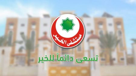 اعلان توظيف ممرضين وممرضات للعمل لدى مستشفى الخير