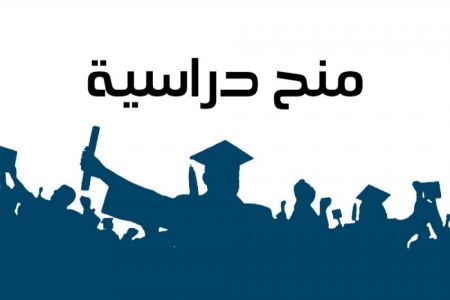 منح دراسية في مصر وكوبا والمغرب وتركيا للعام 2022/2023